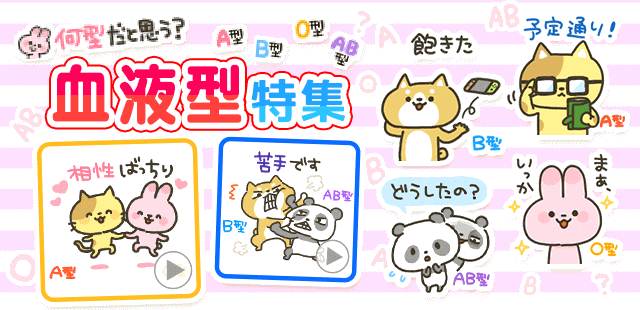 血液型特集