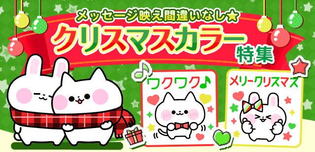 クリスマスカラー特集