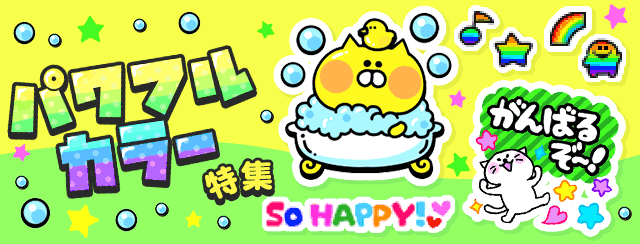 パワフルカラー特集