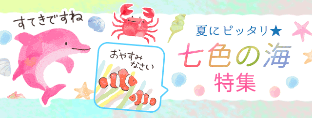 七色の海特集