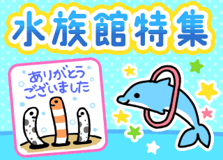 水族館特集