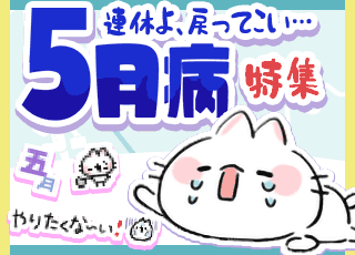 5月病特集