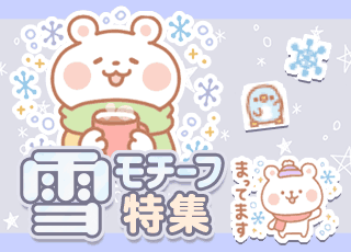 雪モチーフ特集