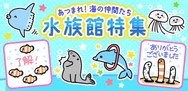 水族館特集