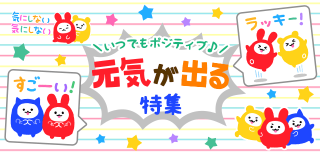 元気が出る特集