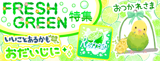 FRESHGREEN特集