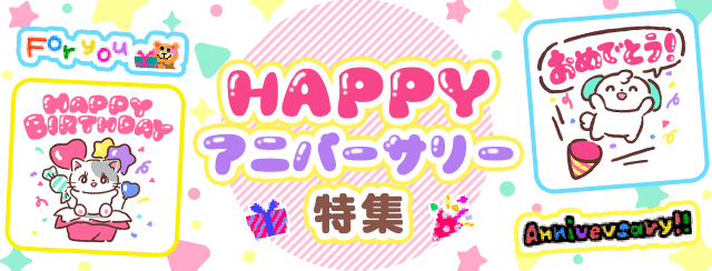 HAPPYアニバーサリー特集