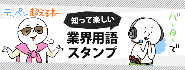 業界用語スタンプ特集