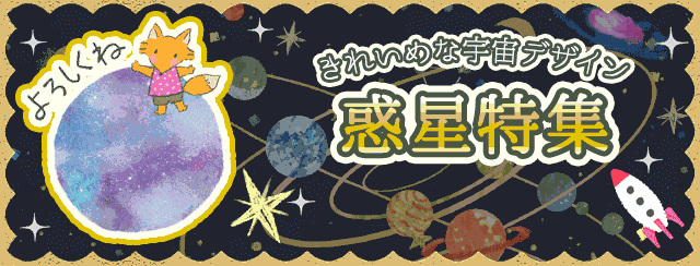 惑星特集