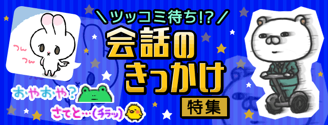 会話のきっかけ特集