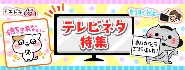 テレビネタ特集